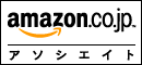 amazonアソシエイト